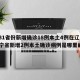 【31省份新增确诊18例本土4例在辽宁,辽宁省新增2例本土确诊病例是哪里的】