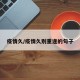 疫情久/疫情久别重逢的句子