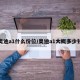 奥迪a1什么价位/奥迪a1大概多少钱