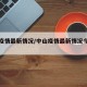 中山疫情最新情况/中山疫情最新情况今天新增