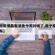 【南宁疫情最新消息今天封城了,南宁疫情官方公布】