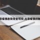 【北京疫情态势完全可控,北京疫情控制情况】