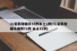 31省新增确诊33例本土1例(31省新增确诊病例71例 本土31例)