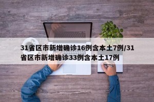 31省区市新增确诊16例含本土7例/31省区市新增确诊33例含本土17例