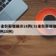 31省份新增确诊18例(31省份新增确诊病例18例)