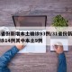 31省份新增本土确诊93例/31省份新增确诊14例其中本土9例