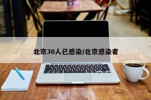 北京30人已感染/北京感染者