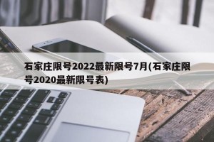 石家庄限号2022最新限号7月(石家庄限号2020最新限号表)
