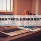云度新能源汽车价位(云度新能源电动汽车价格)