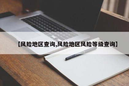 【风险地区查询,风险地区风险等级查询】