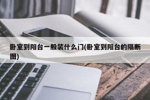 卧室到阳台一般装什么门(卧室到阳台的隔断图)