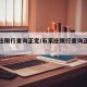 石家庄限行查询正定/石家庄限行查询正定车牌号