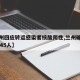 【兰州回应转运感染者核酸阴性,兰州确认阳性3245人】