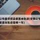 安徽公布最早感染者基本轨迹(安徽公布最早感染者基本轨迹是哪一年)