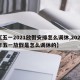 【五一2021放假安排怎么调休,2021年五一放假是怎么调休的】