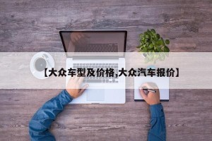 【大众车型及价格,大众汽车报价】