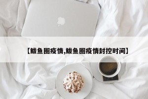【鲅鱼圈疫情,鲅鱼圈疫情封控时间】