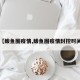 【鲅鱼圈疫情,鲅鱼圈疫情封控时间】
