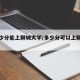 考多少分能上聊城大学/多少分可以上聊城大学