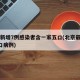 北京新增7例感染者含一家五口(北京最新一家7口病例)