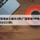 广西新增本土确诊2例(广西新增5例确诊病例 累计215例)