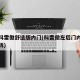 新款科雷傲舒适版内门(科雷傲左后门内饰板怎么拆)