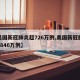【美国新冠肺炎超726万例,美国新冠肺炎超2846万例】