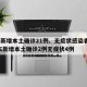 广东新增本土确诊21例、无症状感染者7例/广东新增本土确诊2例无症状4例