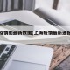 上海疫情的最新数据(上海疫情最新通报情况)