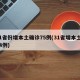 31省份增本土确诊75例(31省增本土124例)