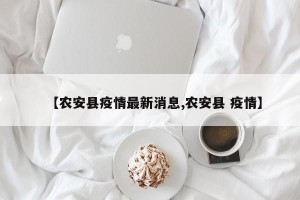 【农安县疫情最新消息,农安县 疫情】