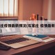 石家庄疫情最新情况(石家庄 疫情最新数据消息)