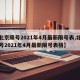 【北京限号2021年4月最新限号表,北京限号2021年4月最新限号表格】