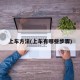 上车方法(上车有哪些步骤)