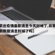 【石家庄疫情最新消息今天封城了,石家庄疫情最新数据消息封城了吗】