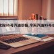 【沈阳95号汽油价格,今天汽油95号价格表】