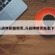 【斗战神武器附灵,斗战神附灵能取下来吗】