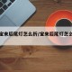 新款宝来后尾灯怎么折/宝来后尾灯怎么换灯泡