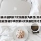 郑州1确诊病例前7次核酸都为阴性(郑州出现高隐蔽性确诊病例第8次核酸检测才显阳性)