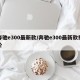 奔驰e300最新款/奔驰e300最新款报价
