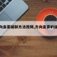 【方向盘套缝制方法视频,方向盘套的缝法视频】