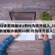 【31省新增确诊2例均为境外输入,31省份新增确诊病例33例 均为境外输入】