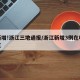 有新增!浙江三地通报/浙江新增3例在哪个地区