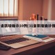 31省新增确诊10例(31省新增确诊情况)