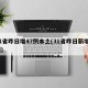 31省昨日增47例本土(31省昨日新增1例)