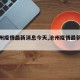 【沧州疫情最新消息今天,沧州疫情最新发布】