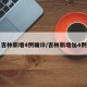 吉林新增4例确诊/吉林新增加4例