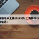 上海新增本土确诊245例(上海新增2本地确诊轨迹)