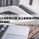 【浙江省新增42例,浙江省新增4例新冠肺炎确诊病例】