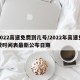 2022高速免费到几号/2022年高速免费时间表最新公布日期